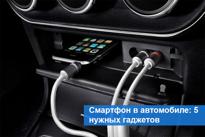 Топ-5 аксессуаров для смартфона, которые должны быть в вашем автомобиле