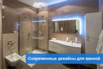 Техника и ванна совместимы!