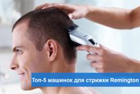 Топ-5 популярных машинок для стрижки Remington 2018