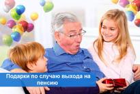 Лучшие подарки по случаю выхода на пенсию