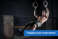 Что подарить спортсмену?