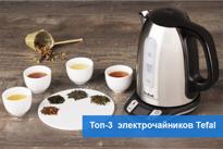 Топ-3 популярных электрочайников Tefal 2018