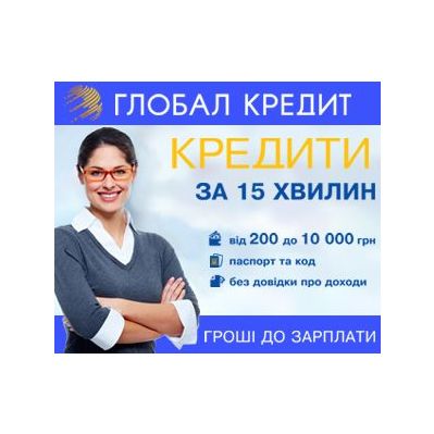 GlobalCredit Кредит наличными до 10 000 грн