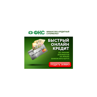 FKS Онлайн кредит работающим и ЧП