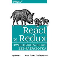 React и Redux: функциональная веб-разработка Алекс