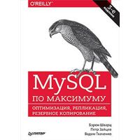 Фото MySQL по максимуму. 3-е издание Шварц Б.