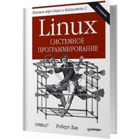 Linux. Системное программирование. 2-е изд., Лав Р