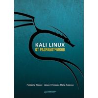 Kali Linux от разработчиков Херцог Р.