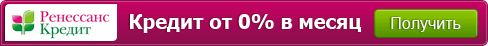 Кредит от 0% в месяц. Получить кредит.