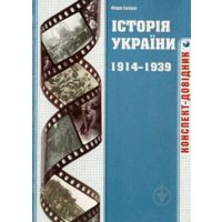 Книга Федор Брецко «Історія України. 1914-1939. Ко