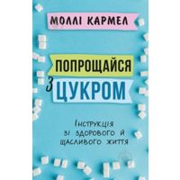 Книга Молли Кармел «Попрощайся з цукром.Інструкція