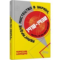 Книга Мирослав Шкандрий «Авангардне мистецтво в Ук