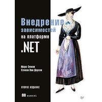 Фото Внедрение зависимостей на платформе .NET. 2-е изда
